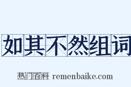 如其不然组词是什么意思的图片